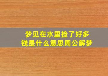 梦见在水里捡了好多钱是什么意思周公解梦