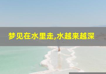 梦见在水里走,水越来越深