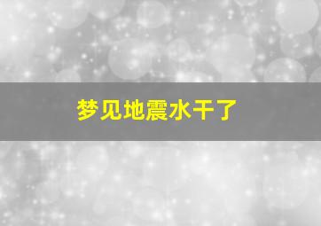 梦见地震水干了