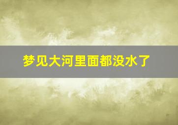 梦见大河里面都没水了