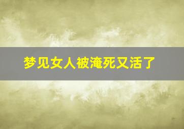 梦见女人被淹死又活了