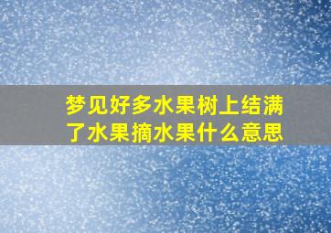 梦见好多水果树上结满了水果摘水果什么意思