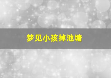 梦见小孩掉池塘