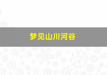 梦见山川河谷