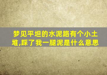 梦见平坦的水泥路有个小土堆,踩了我一腿泥是什么意思