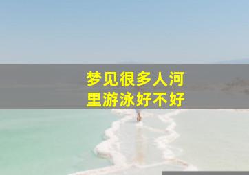 梦见很多人河里游泳好不好