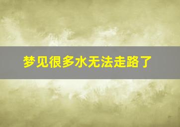 梦见很多水无法走路了