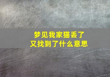 梦见我家猫丢了又找到了什么意思