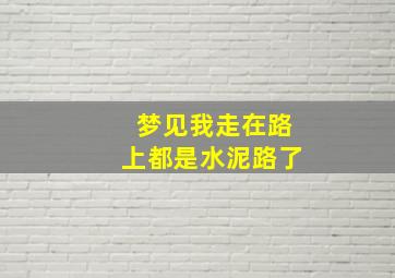 梦见我走在路上都是水泥路了