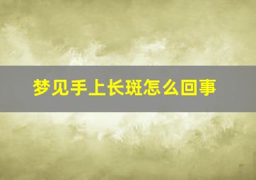 梦见手上长斑怎么回事