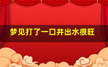 梦见打了一口井出水很旺