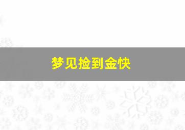 梦见捡到金快