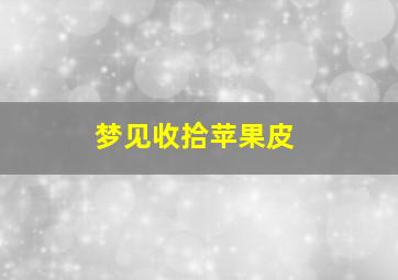 梦见收拾苹果皮