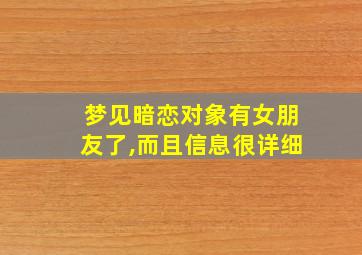 梦见暗恋对象有女朋友了,而且信息很详细