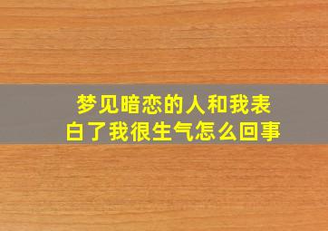 梦见暗恋的人和我表白了我很生气怎么回事