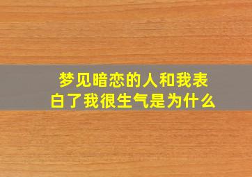 梦见暗恋的人和我表白了我很生气是为什么