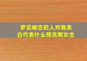 梦见暗恋的人对我表白代表什么预兆呢女生