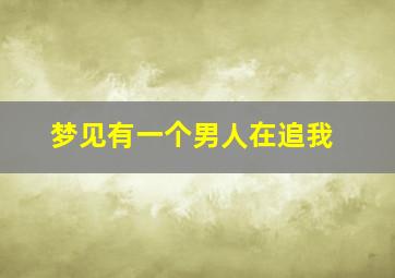 梦见有一个男人在追我