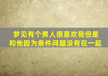 梦见有个男人很喜欢我但是和他因为条件问题没有在一起