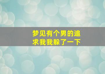 梦见有个男的追求我我躲了一下