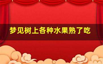 梦见树上各种水果熟了吃