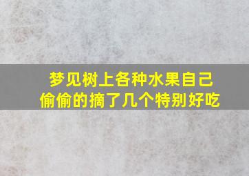 梦见树上各种水果自己偷偷的摘了几个特别好吃