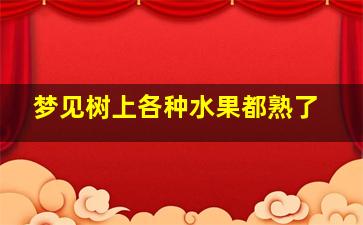 梦见树上各种水果都熟了