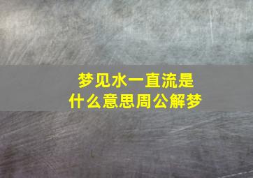 梦见水一直流是什么意思周公解梦