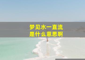 梦见水一直流是什么意思啊