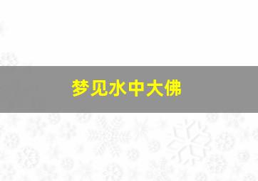 梦见水中大佛