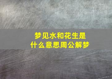 梦见水和花生是什么意思周公解梦