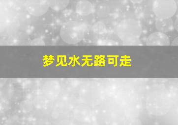 梦见水无路可走