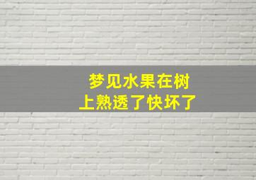 梦见水果在树上熟透了快坏了