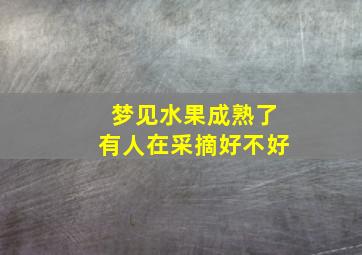 梦见水果成熟了有人在采摘好不好