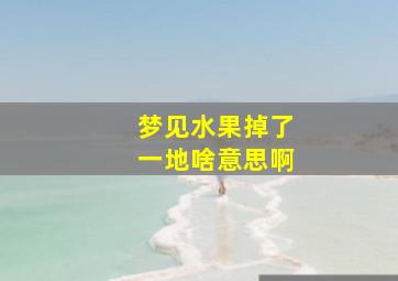 梦见水果掉了一地啥意思啊