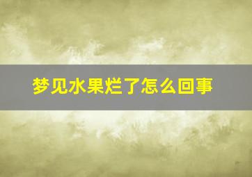 梦见水果烂了怎么回事