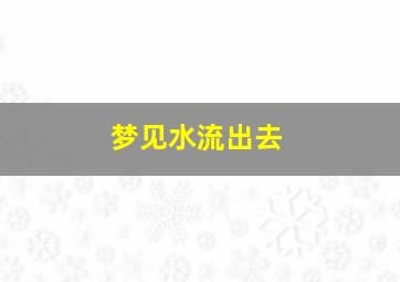 梦见水流出去