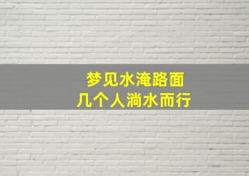 梦见水淹路面几个人淌水而行