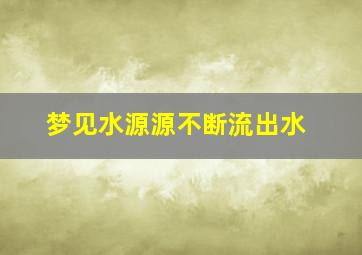 梦见水源源不断流出水