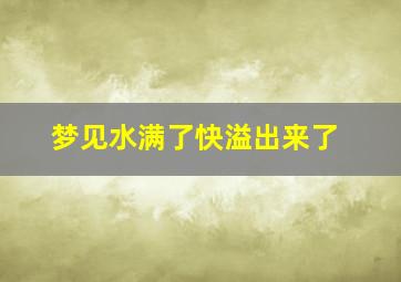 梦见水满了快溢出来了