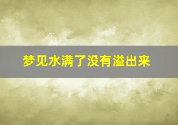 梦见水满了没有溢出来