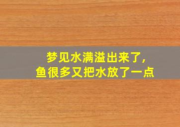 梦见水满溢出来了,鱼很多又把水放了一点