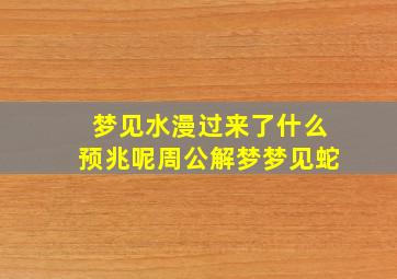 梦见水漫过来了什么预兆呢周公解梦梦见蛇