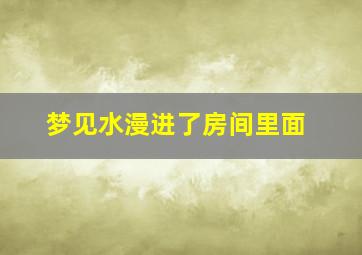 梦见水漫进了房间里面