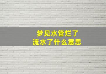 梦见水管烂了流水了什么意思