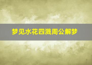 梦见水花四溅周公解梦