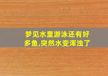 梦见水里游泳还有好多鱼,突然水变浑浊了