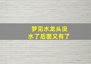 梦见水龙头没水了后面又有了