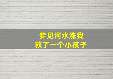 梦见河水涨我救了一个小孩子