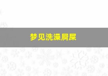 梦见洗澡屙屎